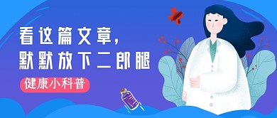 健康科普渐变创意公众号首图