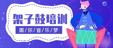 架子鼓培训公众号首图