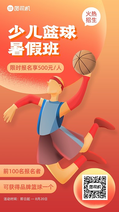少儿篮球暑期班招生插画手机海报