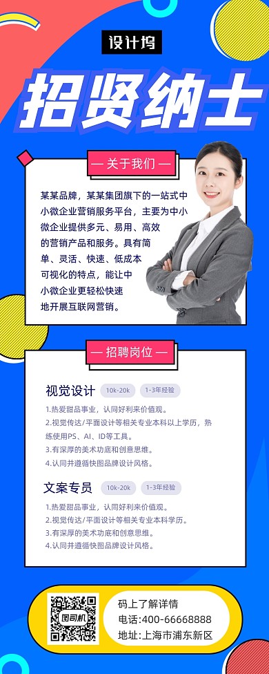 招贤纳士招聘孟菲斯几何手机长图