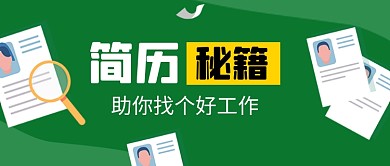 求职应聘简历公众号首图
