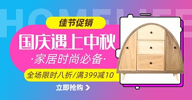 中秋国庆家居淘宝电商横版图