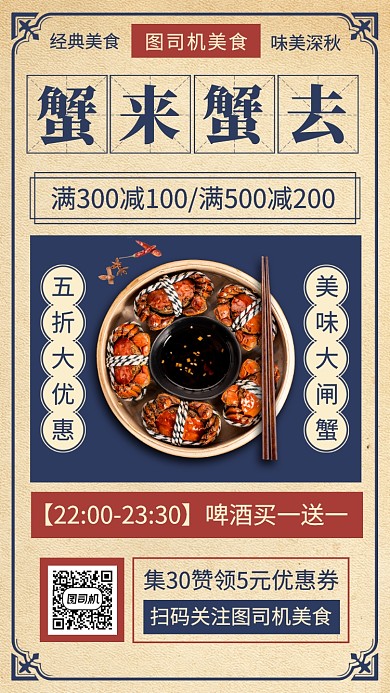 大闸蟹美食推荐复古风手机海报
