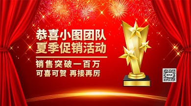 销售喜报红色喜庆手机横版海报