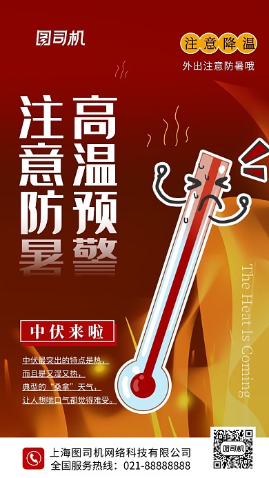 中伏来啦高温预警简约手机海报