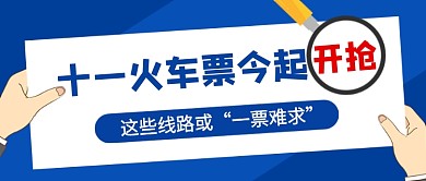 蓝色中秋国庆十一火车票开抢热点公众号首图