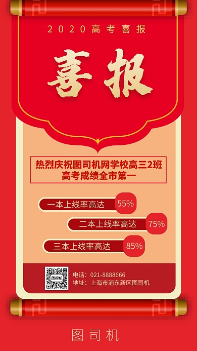红色喜庆2020高考喜报宣传海报