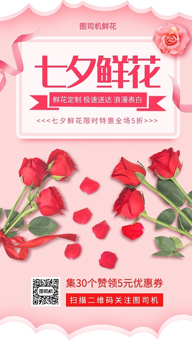 七夕鲜花配送手机海报