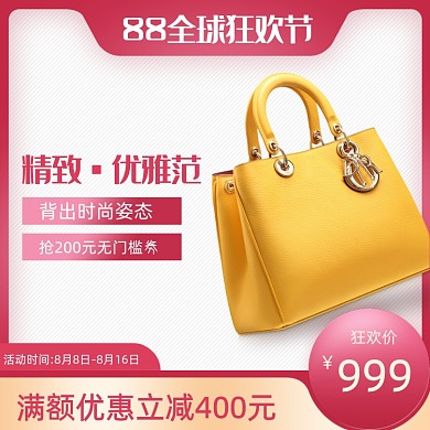 88会员全球狂欢节活动促销海报女包主图