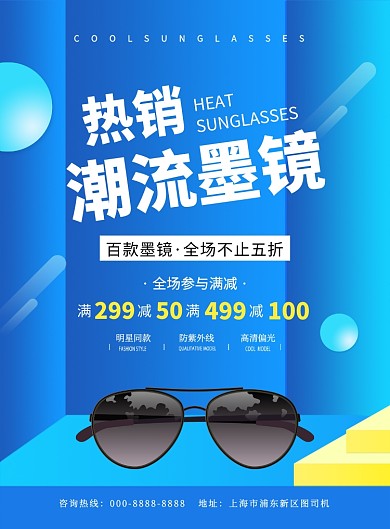 蓝色大气时尚简约墨镜促销宣传海报