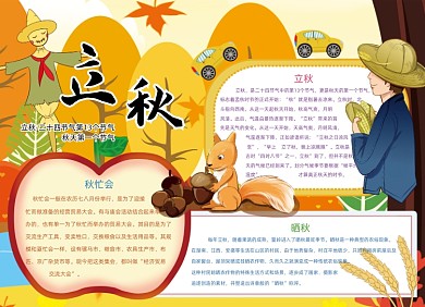卡通立秋节气秋天手抄报小报