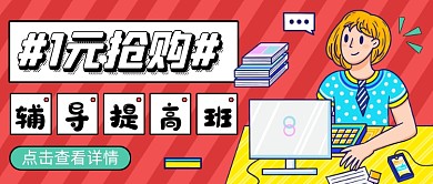 1元抢购培训课程简约公众号首图