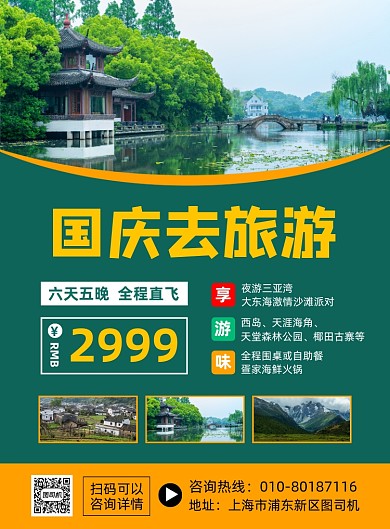 国庆节旅游宣传海报