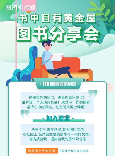 读书分享会会员招募宣传印刷海报