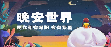 晚安世界公众号首图