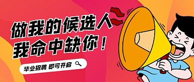 毕业季招聘红色卡通公众号首图