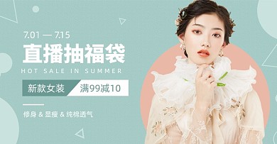 浅绿色素雅温柔夏日女装直播海报