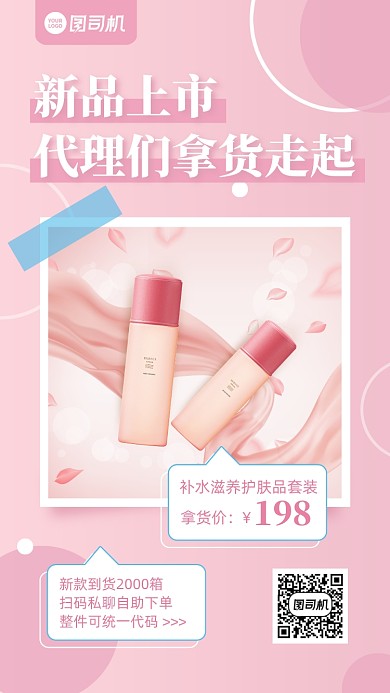 微商护肤品新品到货通知手机海报