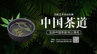 弘扬中国茶道宣传手机横版海报