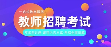 教师招聘考试公众号首图