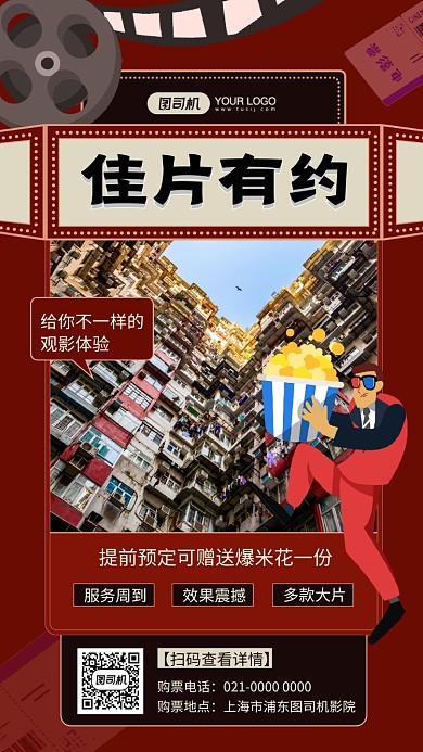 佳片有约创意文艺影院宣传手机海报
