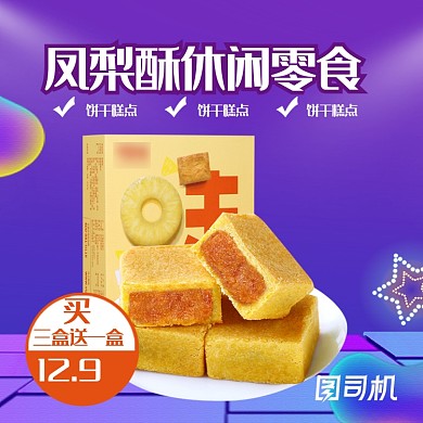 凤梨酥零食小吃特产传统糕点主图直通车