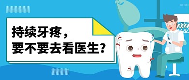 爱牙日牙科宣传卡通插画公众号首图