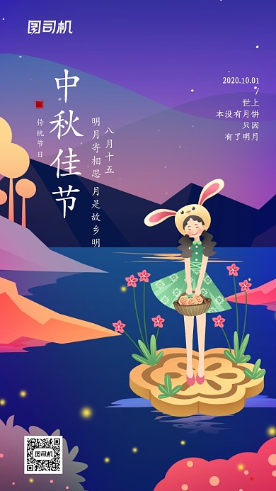 中秋节传统节日企业宣传手机海报