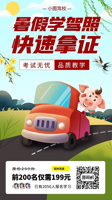 暑期考驾照培训手机海报