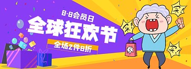 88会员日全球狂欢节促销banner