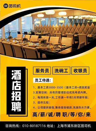 酒店招聘员工宣传印刷海报