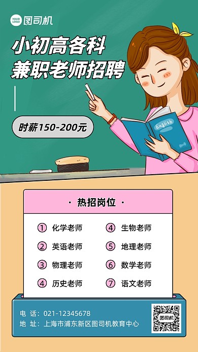 培训教师招聘创意卡通手机海报