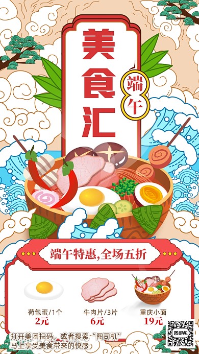端午美食促销手机海报