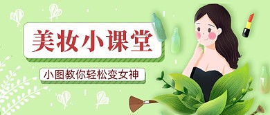 美妆小课堂公众号首图