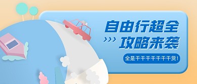 自由行超全攻略清新蓝色公众号首图