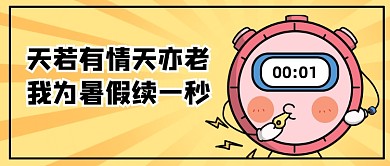 暑假趣味创意卡通公众号首图