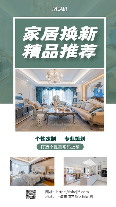 家居换新手机海报
