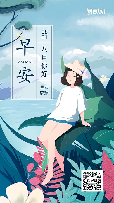 早安八月简约插画文艺宣传海报