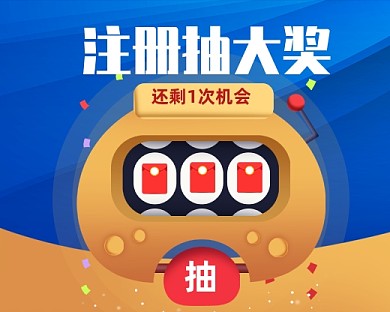 注册抽大奖小程序封面