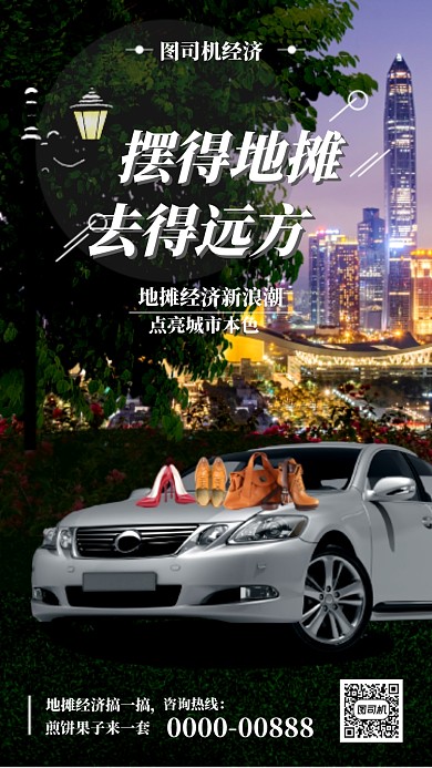 时尚摄影地摊经济海报