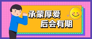 如何看待承蒙厚爱公众号首图