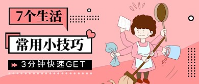 生活小技巧卡通公众号首图