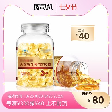 七夕节粉色小清新保健品维E主图