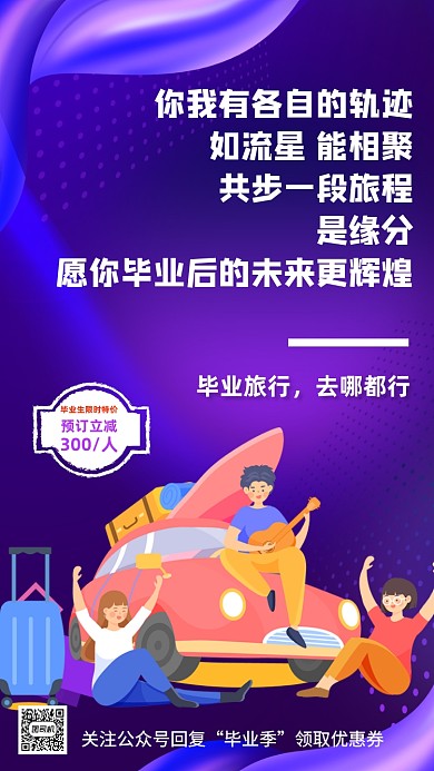毕业旅行宣传旅行社手机海报