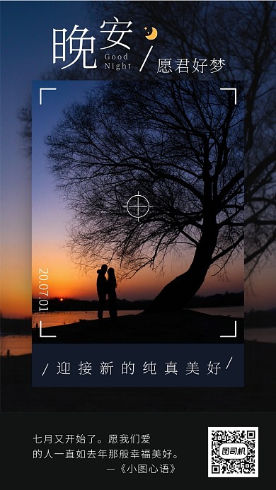 晚安愿君好梦手机海报