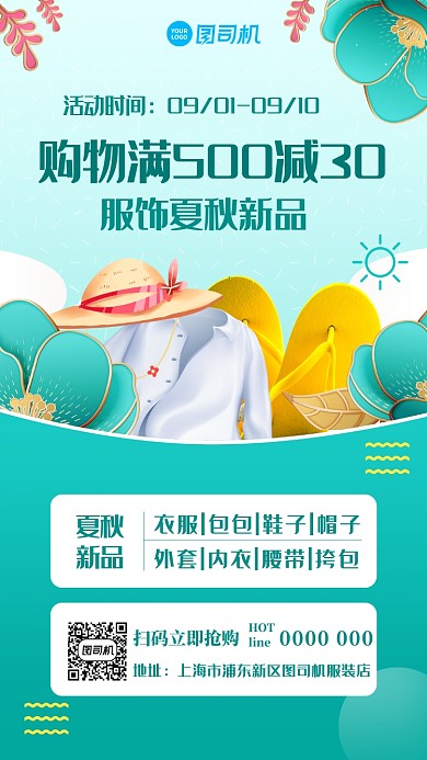 夏秋上新宣传手机海报