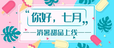 你好七月甜品新媒体首图