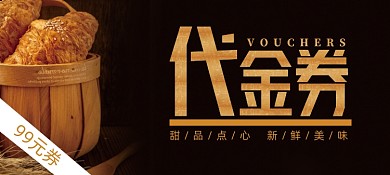 深色简约烘培坊糕点店代金券优惠券
