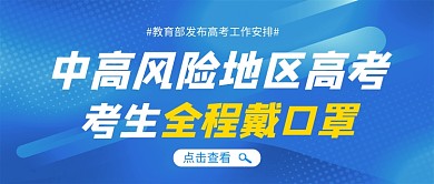 高考工作安排蓝色简约新媒体配图