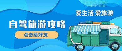 自驾旅游攻略手绘卡通公众号首图